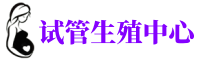 东莞捐卵咨询